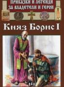 Приказки и легенди за владетели и герои - Княз Борис I