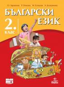 Български език за 2. клас - учебник