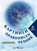 Картинен правописен речник за 2. клас