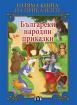 Голяма книга на приказките. Български народни приказки
