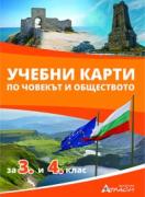 Учебни карти по човекът и обществото за 3. и 4. клас