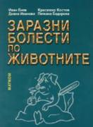 Заразни болести по животните  1