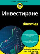 Инвестиране For Dummies