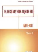 Телекомуникационни мрежи, I част  
