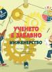 Ученето е забавно. Инженерство