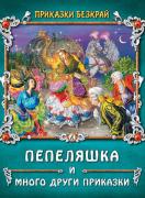 Пепеляшка и други приказки