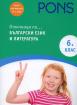 Отличници по... Български език и литература 6. клас