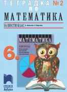 Тетрадка по математика за 6. клас № 2