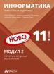 Информатика за 11. клас Профилирана подготовка Модул 2
