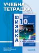 Учебна тетрадка по физика и астрономия за 10. клас