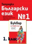 Тетрадка български език №1 за 1. клас