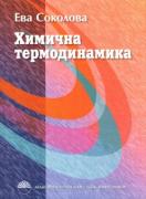 Химична термодинамика