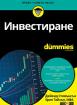 Инвестиране For Dummies