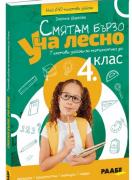 Смятам бързо - Уча лесно - Текстови задачи по математика за 4.клас