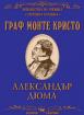 Граф Монте Кристо 