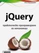 jQuery - Практическо програмиране за начинаещи