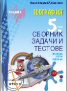 Сборник задачи и тестове по география за 5. клас