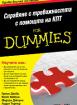 Справяне с тревожността с помощта на КПТ For Dummies