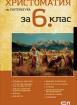 Христоматия по литература за 6. клас