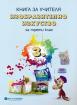 Книга за учителя по изобразително изкуство за 3. клас