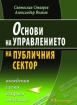 Основи на управлението на публичния сектор