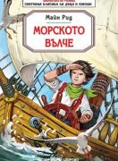 Морското вълче