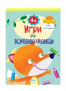 Игри за малки всичкознайковци 2 - 4+