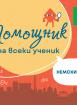 Помощник на ученика. Немски език