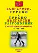 Българско-турски / Турско-български разговорник (с безплатен звукозапис в YouTube)