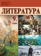 Литература за 9. клас