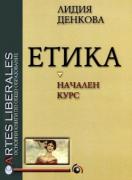 Етика: начален курс