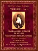 Светител Теофан Затворник. Творения, том 4. Евангелската история на Бог Син