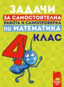 Задачи за самостоятелна работа и самопроверка по математика за 4. клас