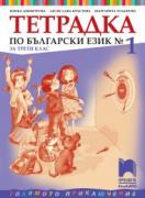 Тетрадка № 1 по български език за 3. клас