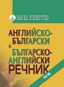 Английско – български и българско – английски речник