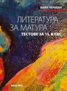Литература за матура. Тестове за 11. клас