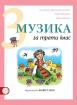 Музика за 3. клас