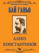 Бай Ганьо 