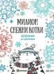 Милион снежни котки - Бележник за оцветяване
