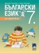 Български език за 7. клас