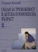 Скали за тревожност в детска и юношеска възраст - част 2