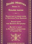 Покайни канони (Покайна библиотека 20)