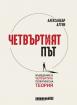 Четвъртият път