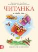 Читанка за 1. клас (Герджикова)