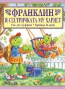 Франклин и сестричката му Хариет