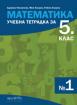 Учебна тетрадка по Математика за 5. клас №1