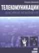 Телекомуникации - фиксирани, мобилни и IP