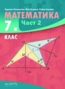 Математика за 7. клас - 2 част