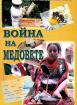 Война на медовете