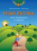 Програмна система „Здравей, училище!“ - Чудна пътечка към природата и хората, учебно помагало по образователно направление „Социален свят“ и „Природен свят“